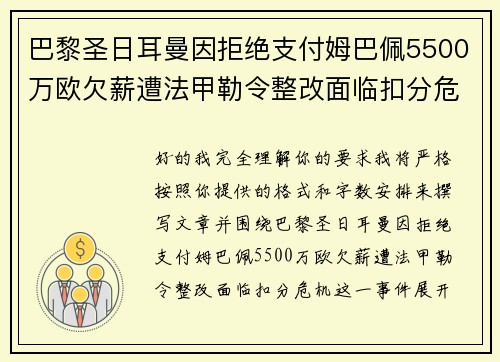 巴黎圣日耳曼因拒绝支付姆巴佩5500万欧欠薪遭法甲勒令整改面临扣分危机
