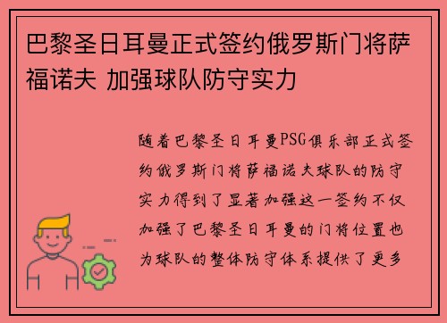 巴黎圣日耳曼正式签约俄罗斯门将萨福诺夫 加强球队防守实力