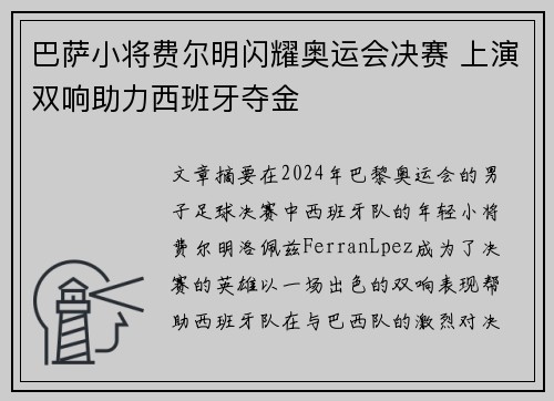巴萨小将费尔明闪耀奥运会决赛 上演双响助力西班牙夺金 巴萨小将费尔明闪耀奥运会决赛 上演双响助力西班牙夺金
