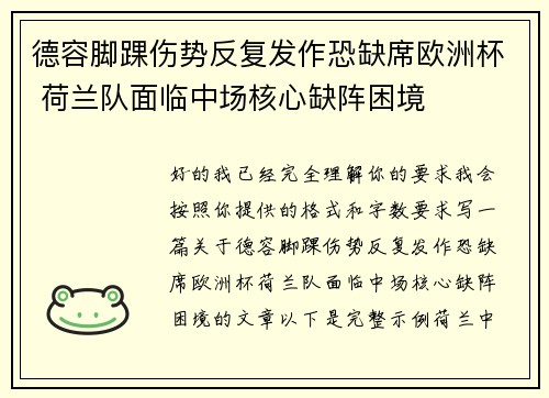 德容脚踝伤势反复发作恐缺席欧洲杯 荷兰队面临中场核心缺阵困境