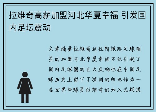 拉维奇高薪加盟河北华夏幸福 引发国内足坛震动