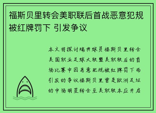 福斯贝里转会美职联后首战恶意犯规被红牌罚下 引发争议 福斯贝里转会美职联后首战恶意犯规被红牌罚下 引发争议