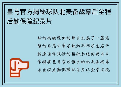 皇马官方揭秘球队北美备战幕后全程后勤保障纪录片 皇马官方揭秘球队北美备战幕后全程后勤保障纪录片