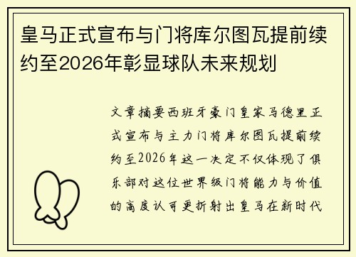 皇马正式宣布与门将库尔图瓦提前续约至2026年彰显球队未来规划 皇马正式宣布与门将库尔图瓦提前续约至2026年彰显球队未来规划