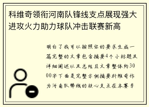 科维奇领衔河南队锋线支点展现强大进攻火力助力球队冲击联赛新高