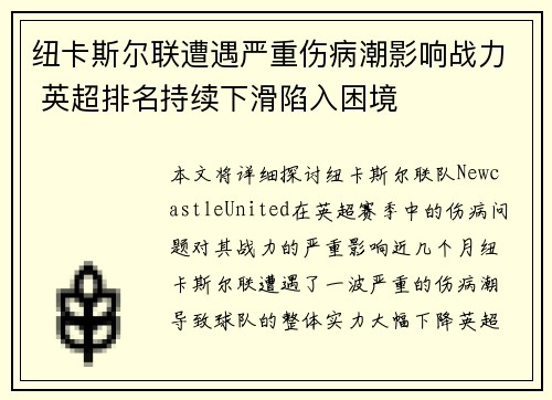 纽卡斯尔联遭遇严重伤病潮影响战力 英超排名持续下滑陷入困境 纽卡斯尔联遭遇严重伤病潮影响战力 英超排名持续下滑陷入困境