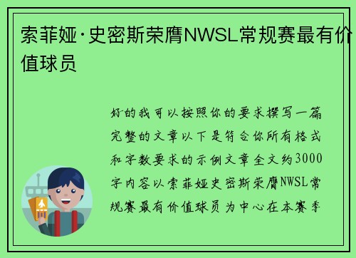 索菲娅·史密斯荣膺NWSL常规赛最有价值球员 索菲娅·史密斯荣膺NWSL常规赛最有价值球员