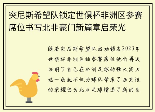 突尼斯希望队锁定世俱杯非洲区参赛席位书写北非豪门新篇章启荣光 突尼斯希望队锁定世俱杯非洲区参赛席位书写北非豪门新篇章启荣光