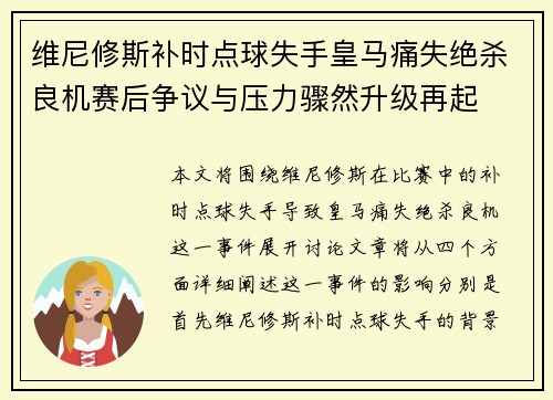 维尼修斯补时点球失手皇马痛失绝杀良机赛后争议与压力骤然升级再起 维尼修斯补时点球失手皇马痛失绝杀良机赛后争议与压力骤然升级再起