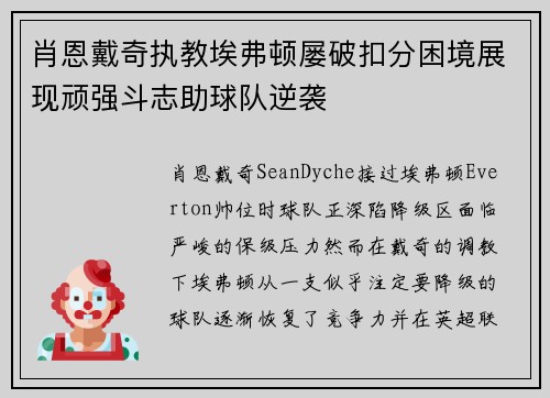 肖恩戴奇执教埃弗顿屡破扣分困境展现顽强斗志助球队逆袭 肖恩戴奇执教埃弗顿屡破扣分困境展现顽强斗志助球队逆袭