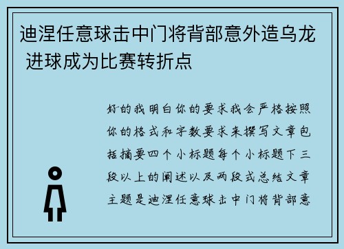 迪涅任意球击中门将背部意外造乌龙 进球成为比赛转折点
