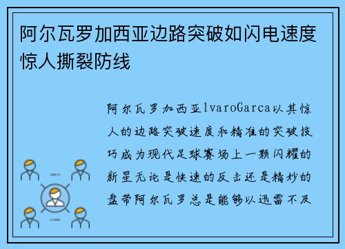 阿尔瓦罗加西亚边路突破如闪电速度惊人撕裂防线