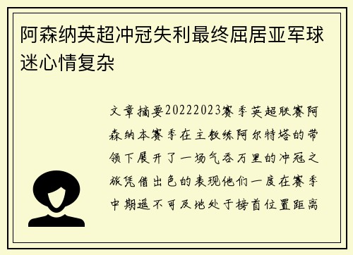 阿森纳英超冲冠失利最终屈居亚军球迷心情复杂