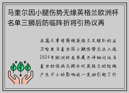 马奎尔因小腿伤势无缘英格兰欧洲杯名单三狮后防临阵折将引热议再
