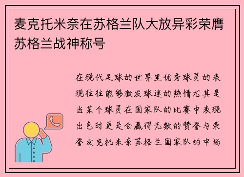 麦克托米奈在苏格兰队大放异彩荣膺苏格兰战神称号 麦克托米奈在苏格兰队大放异彩荣膺苏格兰战神称号