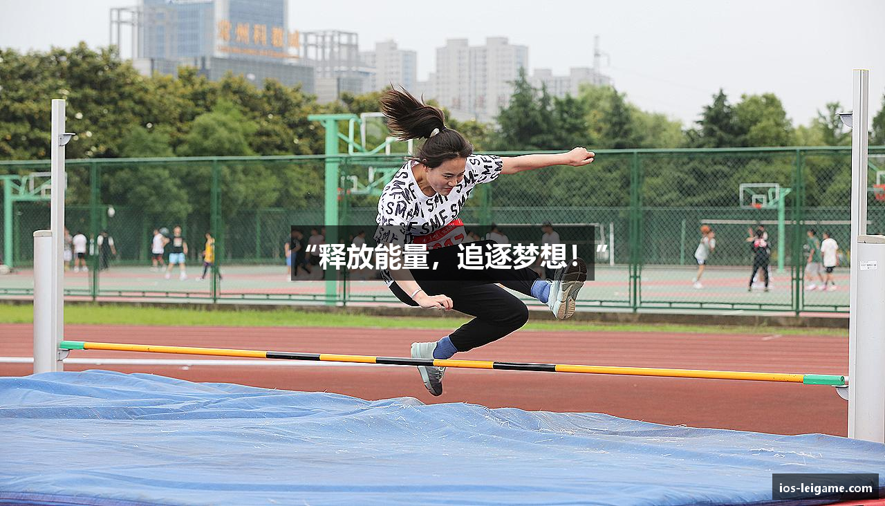 “释放能量，追逐梦想！”