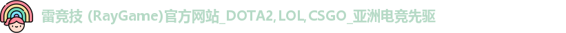 雷竞技